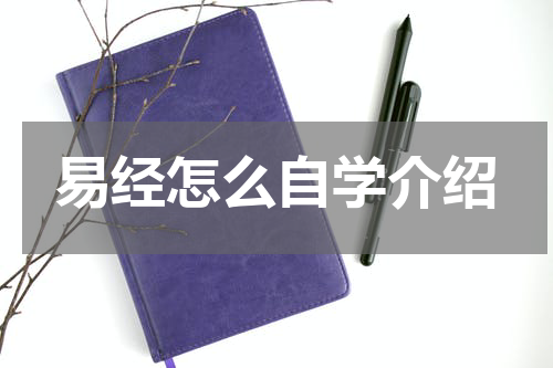 易经怎么自学介绍