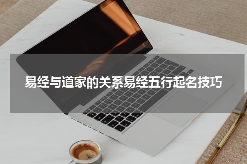 易经与道家的关系易经五行起名技巧