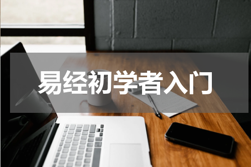 易经初学者入门