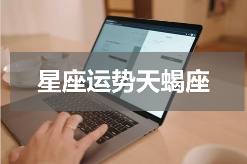 星座运势天蝎座