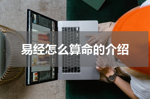易经怎么算命的介绍