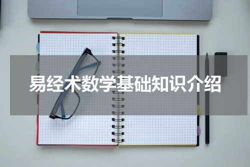 易经术数学基础知识介绍