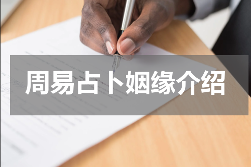 周易占卜姻缘介绍