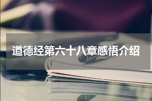 道德经第六十八章感悟介绍