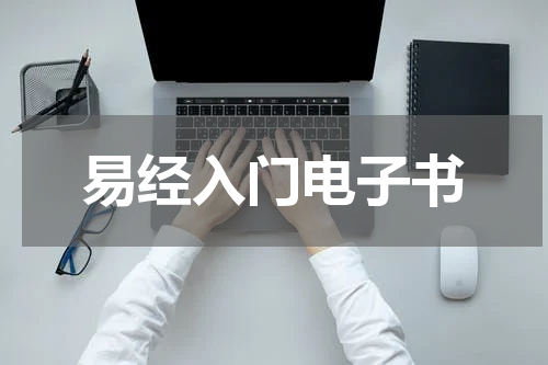 易经入门电子书