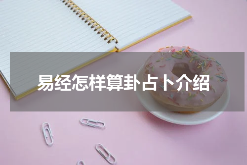 易经怎样算卦占卜介绍