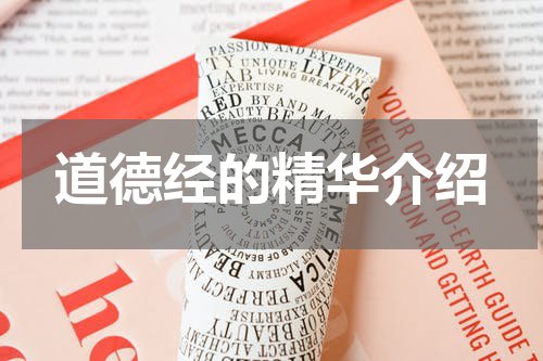 道德经的精华介绍