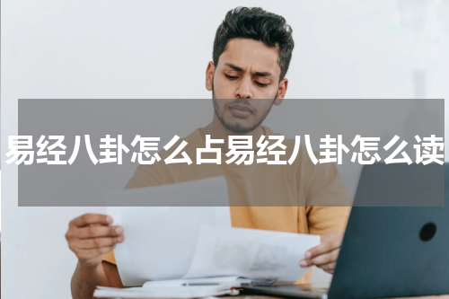 易经八卦怎么占易经八卦怎么读