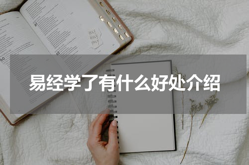 易经学了有什么好处介绍