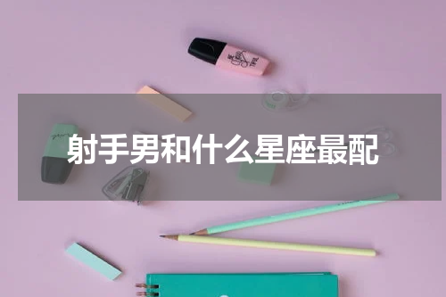 射手男和什么星座最配