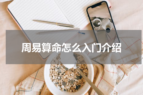周易算命怎么入门介绍