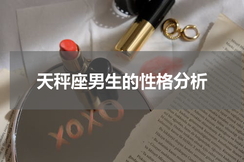 天秤座男生的性格分析