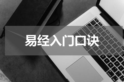 易经入门口诀