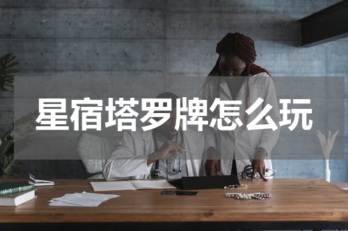 星宿塔罗牌怎么玩