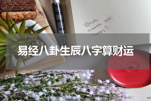 易经八卦生辰八字算财运