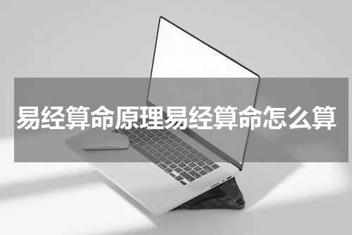 易经算命原理易经算命怎么算
