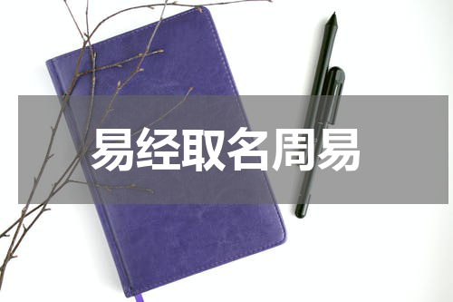 易经取名周易