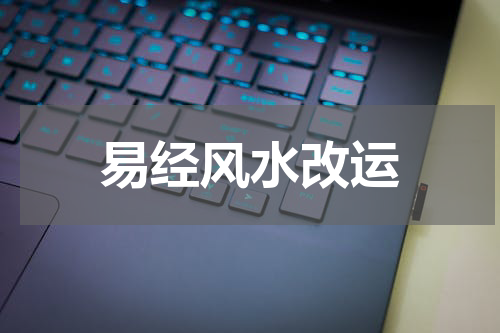 易经风水改运