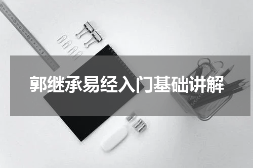 郭继承易经入门基础讲解