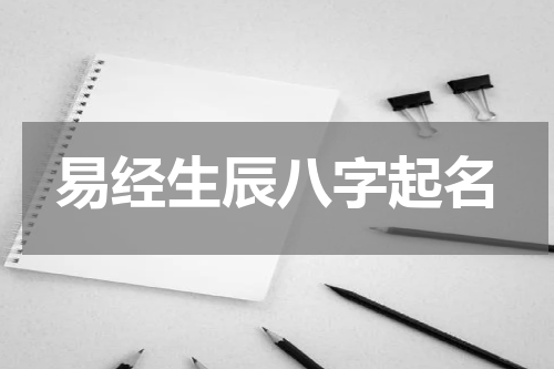 易经生辰八字起名