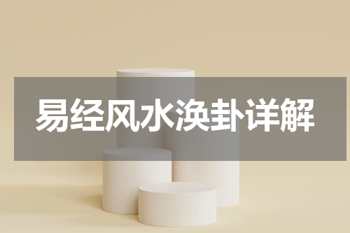 易经风水涣卦详解