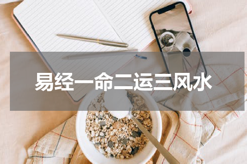 易经一命二运三风水