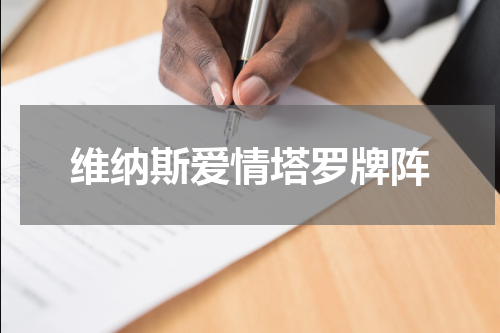 维纳斯爱情塔罗牌阵