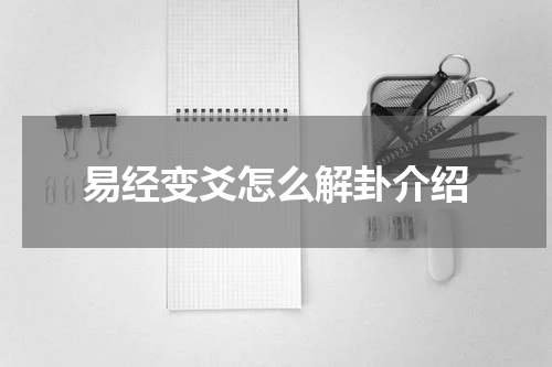易经变爻怎么解卦介绍