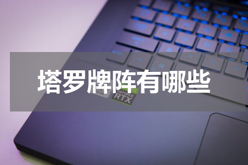 塔罗牌阵有哪些