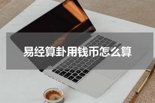易经算卦用钱币怎么算