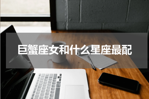 巨蟹座女和什么星座最配