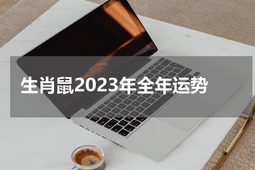生肖鼠2023年全年运势