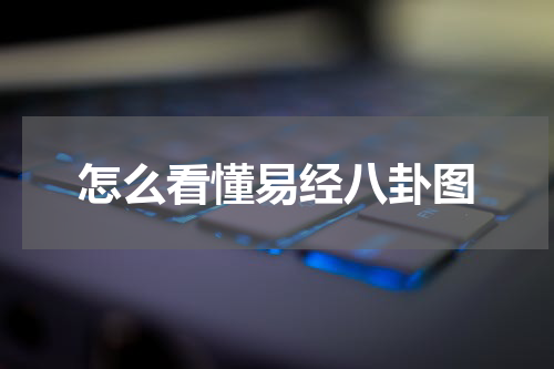 怎么看懂易经八卦图