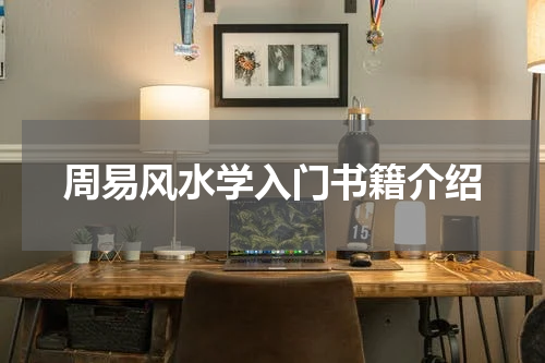 周易风水学入门书籍介绍