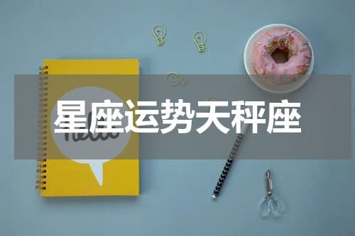 星座运势天秤座