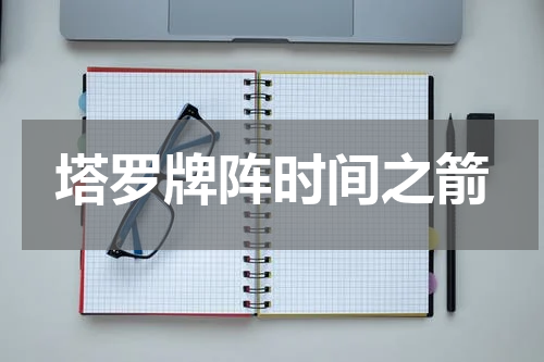 塔罗牌阵时间之箭