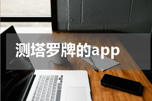 测塔罗牌的app