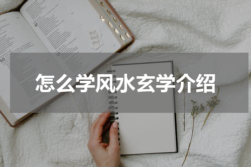 怎么学风水玄学介绍