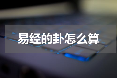 易经的卦怎么算