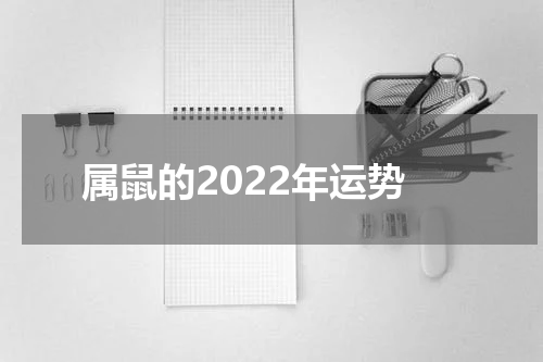 属鼠的2022年运势