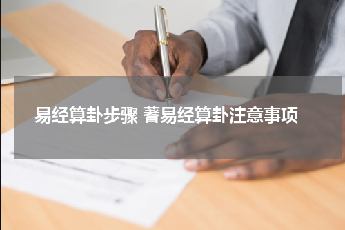 易经算卦步骤 蓍易经算卦注意事项