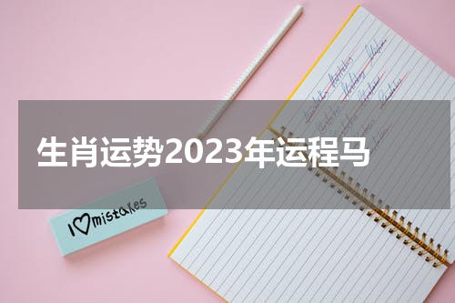 生肖运势2023年运程马