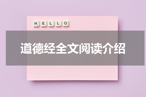 道德经全文阅读介绍
