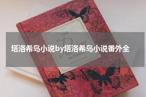 塔洛希岛小说by塔洛希岛小说番外全