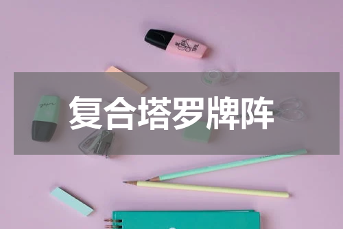 复合塔罗牌阵