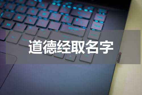道德经取名字