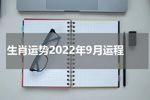 生肖运势2022年9月运程