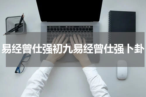 易经曾仕强初九易经曾仕强卜卦
