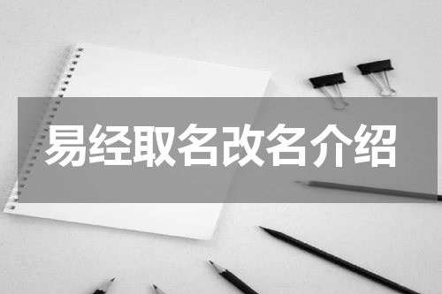 易经取名改名介绍