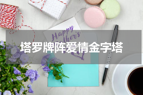 塔罗牌阵爱情金字塔